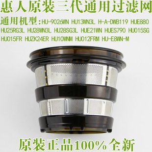 惠人原汁机配件三代过滤网HU9026WN/13WN3L/9WN3L粗网细网冰淇淋
