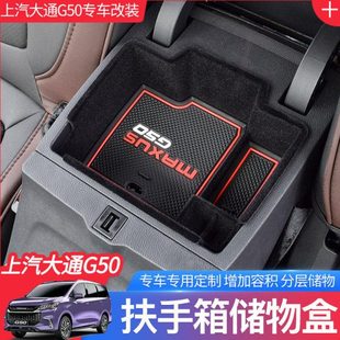 上汽大通G50扶手箱储物盒中控收纳盒 件用品 g50G10专用内饰改装