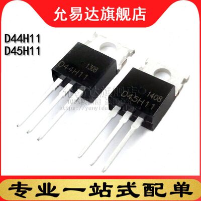 全新 三极管 D44H11+D45H11 TO-220 (5对)