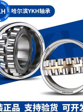 哈尔滨YKH调心滚子轴承 21320 21322 21324 21326 CA/W33 CAK/W33