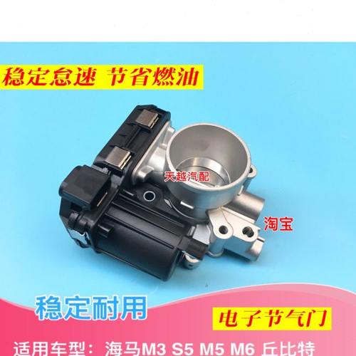 适配海马M3/M5/S5/S7骑士丘比特电子节气门总成节气门阀原厂配件