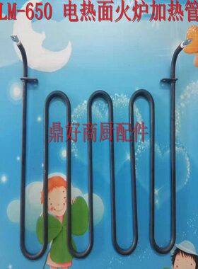 SLM-650面火炉加热管 裕富宝配件 INTECH西厨炉具加热丝2300W