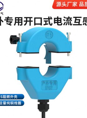 户外防水防雨开口式电流互感器JXKCT-36F 100-800/5A室外开合IP67