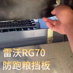 雷沃RG70收割机配件领航金刚车用全自动原装后置改装防跑粮挡板