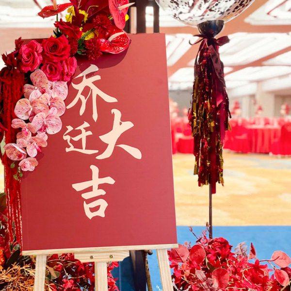 乔迁之喜迎宾牌新居搬家布置装饰摆件仪式用品KT板水牌指示牌定制,节庆用品/礼品,装扮布置套餐,淘宝优惠券,粉丝福利购,淘宝优惠卷