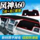 东风风神A60仪表台防晒避光垫汽车内饰中控台隔热遮阳光工作台垫