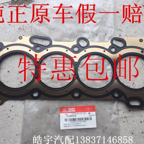 北汽幻速S2 H2 S3 H3 H3F M20 S3L S5S6汽缸盖密封垫缸盖垫缸床垫