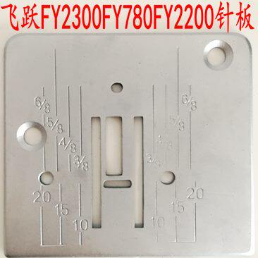 飞跃缝纫机FY2300 780FY770FY760针板真善美2039 2049爱可美针板