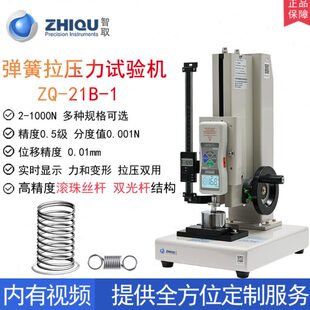 智取ZQ-21B-1高精度弹簧拉压力试验机压簧拉簧测试机0-1000N可选