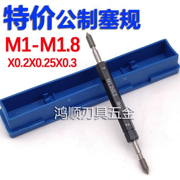 6H螺纹塞规M1.2M1.4M1.6M1.7M1.8x0.25x0.35x0.2 通止规牙规量规