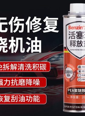 Benzin发动机烧机油精强力修复剂免拆治理抗磨降噪活塞环释放剂
