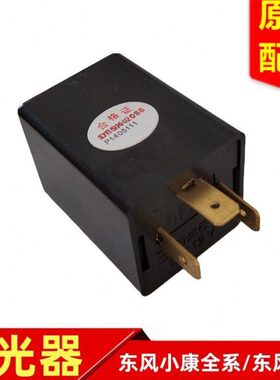 东风小康K07SV21V22V27V29V07SC51C52C71C72D71D72电子闪光继电器