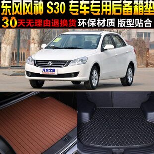 2009 东风风神S30专用后备箱尾箱垫改装 15款 配件
