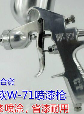 新款W-71-77上下壶气动高雾化喷漆枪工具涂料乳胶漆油漆喷漆枪