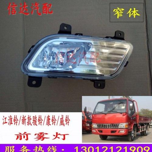适配江淮轻卡江淮铃新款骏铃康铃威铃雾灯防雾前杠灯保险杠灯