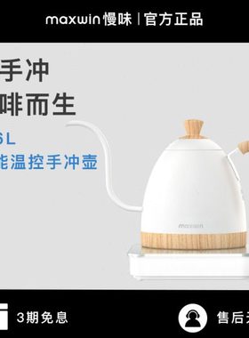 maxwin慢味手冲咖啡壶智能控温不锈钢细口长嘴电热水壶温控B壶