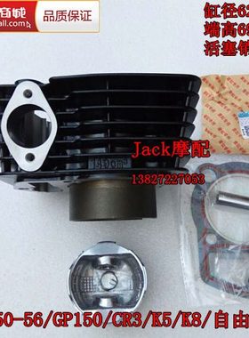 隆鑫LX150-56自由舰GP150劲隆JL150-56A领跑CR3/K8缸套缸筒套缸