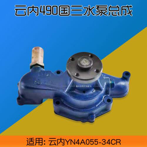 云内490 国三水泵总成 适用 云内YN4A055-34CR  合力K30 K35 龙工