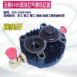 玉柴6105 6108打气泵缸盖630-3509100A风冷缸盖徐工厦临工程机械