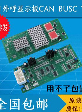 广日MAX电梯外呼显示板CAN BUSC V3.0/CAN BUSC V4.1新时达外招