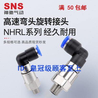 SNS神驰气动高速旋转接头NHRL4 6 8 10 12-M5 01 02 03 04