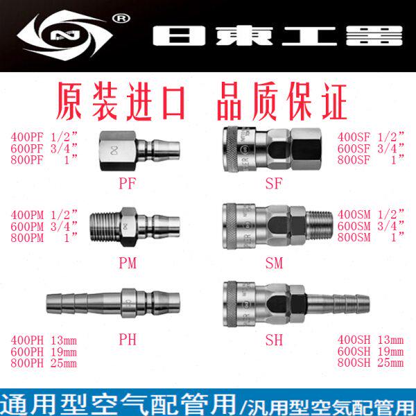 原装进口NITTO日东工器400PH/400SH快速接头/气管接头/PU管接头钢