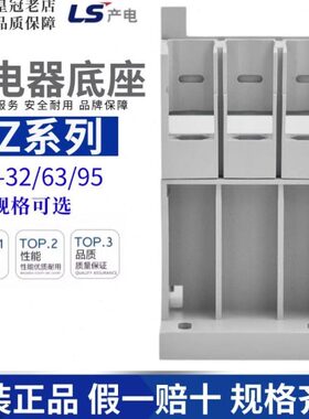 原装LS接触器MC-9B热继电器MT-32/63/95安装底座UZ-32 UZ-63 /3H