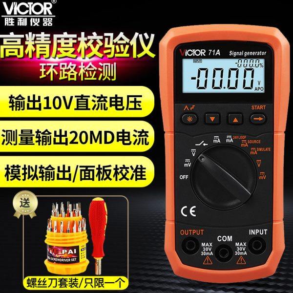 胜利VC71A数字万用表VC71B过程校验仪校准器电压电流信号发生器源