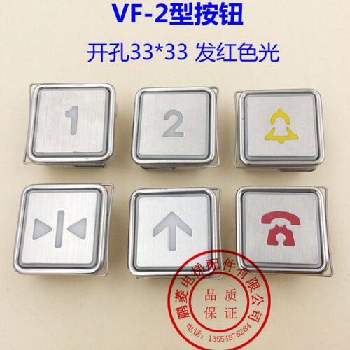 VF-2电梯按钮/方形开孔33*33 客梯薄形按钮开关 按键 红/蓝色光
