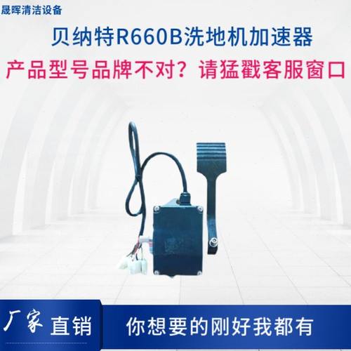 BENNETT贝纳特Ranger660B洗地机加速器脚踩踏板脚踏开关脚踩油门