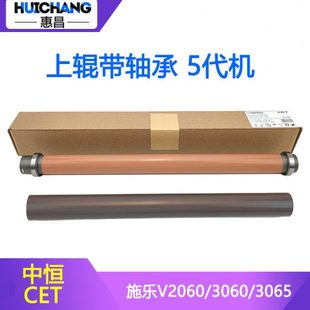 中恒CET适用施乐5代机V2060 3065上辊带轴承定影辊定影膜 3060