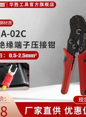 华胜 棘轮压线钳预绝缘端子SV RV冷压端子电线接头压接钳 SNA-02C