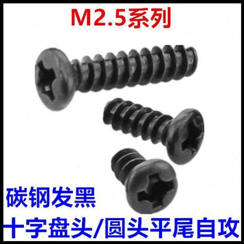 M2.5*4*5*6*8*10*12PB十字盘头圆头平尾自攻螺丝钉黑色