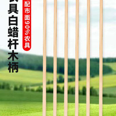 白蜡木铁锹柄把农具木柄锄头把腊杆手柄洋镐把加长木棒铁锨把木杆