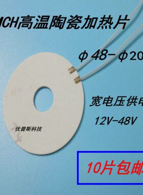 环形高温发热片MCH陶瓷美容仪加热片φ48-φ20MM12V24V36V48V电热