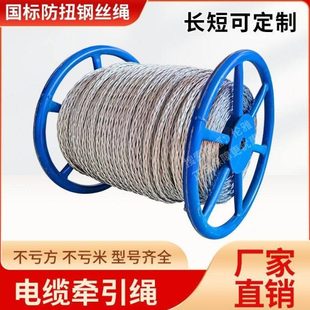 防扭钢丝绳电力牵引绳绞磨机拉电缆不旋转专用拉线绳无扭钢丝绳