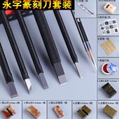 永字牌篆刻刀篆刻工具套装 缘系列初学者入门雕刻印章石料刻刀套装