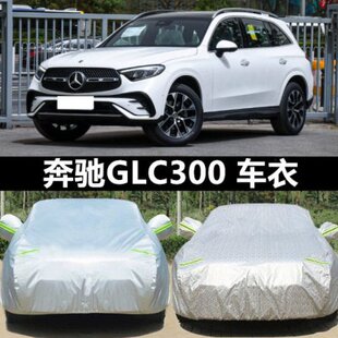 24款 300专用防冰雹车衣车罩防晒防雨隔热加厚汽车外套 奔驰GLC260
