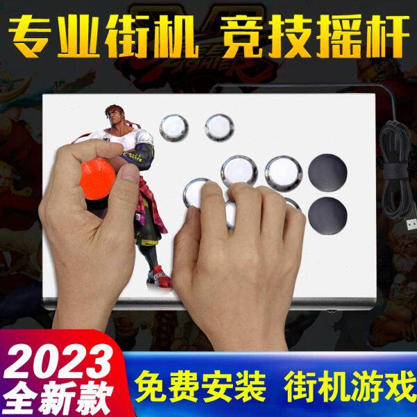 街机游戏格斗摇杆家用游戏机手柄电脑安卓苹果手机单人双人无延迟