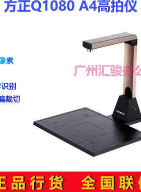 方正Q1080高拍仪高清拍摄A4带硬底座1200万像素拍摄仪