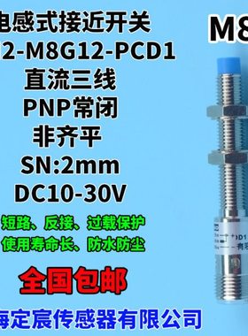 MN2-M8G12-PCD1带M12插头非埋入式电感接近开关传感器PNP常闭