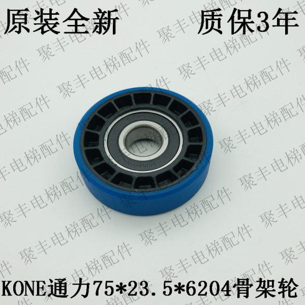 KONE梯级轮 75*23.5*6204 通力梯级轮 飞格利骨架轮 全新质保