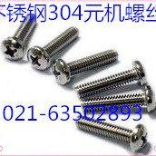 不锈钢元机螺丝  GB818-85 不锈钢304盘头螺丝 M2X4 - M2X16