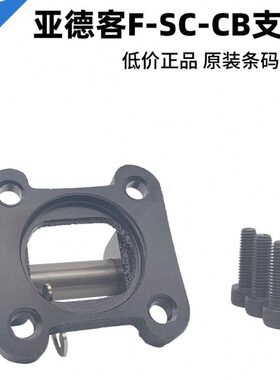 亚德客SC气缸双耳固定座支架F-SC32/40/50/63/80/100/125/160- CB