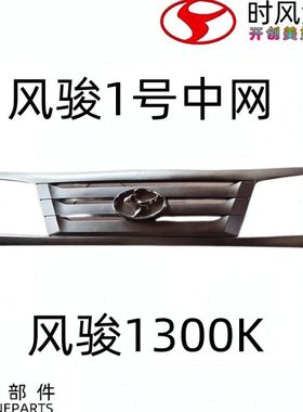 时风原厂配件风骏1300K中网 风骏1号中网 装饰牌 大灯中间中网