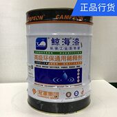 鲸海漆高级环保通用稀释剂 钢结构漆 专业溶剂 10L 13L