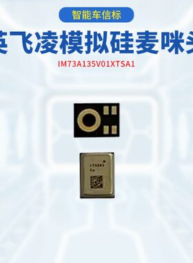 IM68A130 IM73A135V01XTSA1 英飞凌模拟硅麦咪头智能车信标 进口