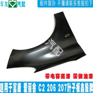 爱丽舍 全新爱丽舍 适配标致206 翼子板 富康 叶子板 鑫毅 207