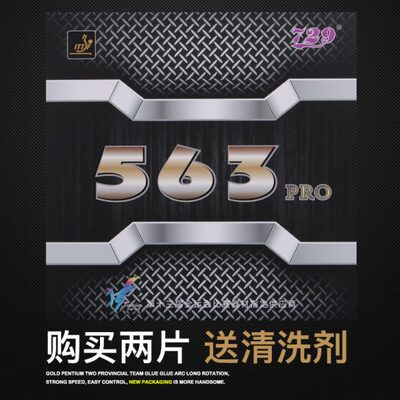友谊729套胶563PRO生胶套胶乒乓球拍胶皮下沉进攻型乒乓球胶皮