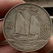 保真真银 手工齿 孙中山民国二十一年上三鸟船洋壹圆